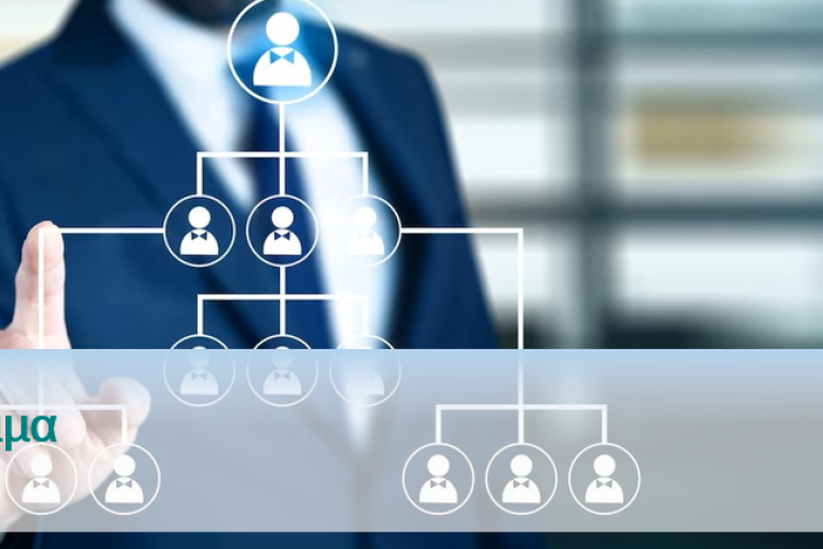 Οργανόγραμμα