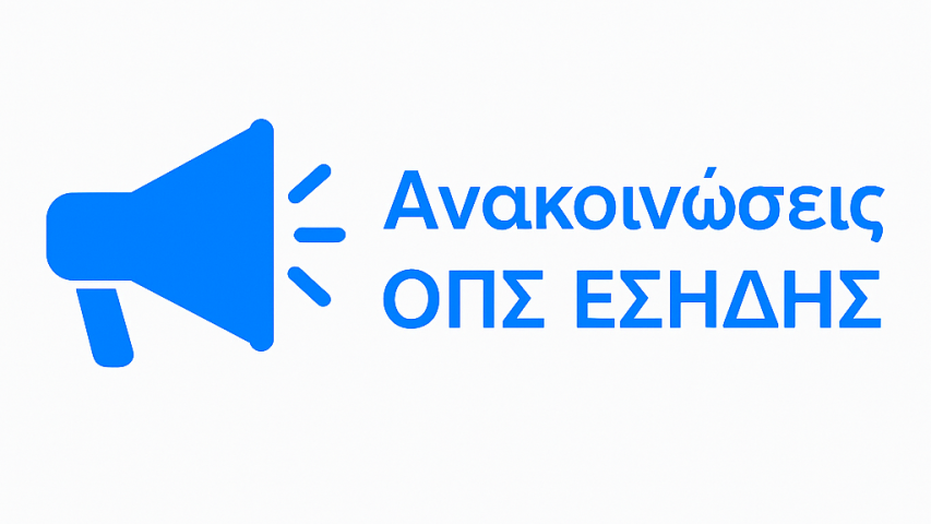 Ανακοινώσεις και οδηγίες ΟΠΣ ΕΣΗΔΗΣ